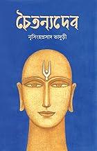 Chaitanyadeb || Religion & Spirituality Book Written By Best Bengali Author Nrishingha Prasad Bhaduri || Trending || [Hardcover] Nrishingha Prasad Bhaduri