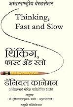 Thinking, Fast and Slow (Marathi) [paperback] Daniel Kahneman,Dr. Shuchita Nandapurkar - Phadke,Amruta Deshpande [Jan 25, 2022]…