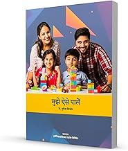 Mujhe Aise Paale, Hindi Parenting Guide Book by Dr. Mukesh Kishore, Life Skills and Child Development