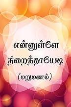 Ennullae nirainthaayedi (marumanam) / ????????? ???????????? (???????)