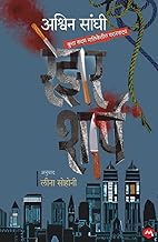 RAZOR SHARP - ASHWIN SANGHI , LEENA SOHONI | ???? ????? - ?????? ????? , ???? ?????? | FICTION STORY | MARATHI TRANSLATED BOOKS | THRILLER SERIES | KUTTA KADAM BOOK SERIES | KUTTA KADAM BOOK 1