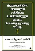 Your Infinite Power To Be Rich (Tamil)