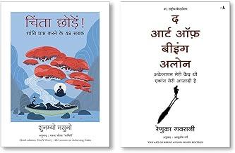 The Art of Being Alone: Akelapan Meri Qaid Thi Ekant Meri Aazadi Hai + Chinta Chhodein (Hindi Edition of Don’t Worry: 48 Lessons on Relieving Anxiety from a Zen Buddhist Monk)