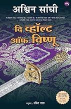 THE VAULT OF VISHNU BY ASHWIN SANGHI (MARATHI EDITION) | ?????? ????? | ?? ??????? ?? ?????? | MEHTA PUBLISHING HOUSE | BHARAT SERIES - 6