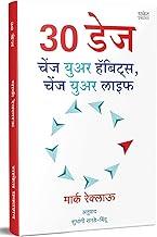 30 DAYS : Change Your Habits, Change Your Life Book in Marathi ????? ???? ?????? ?????, ???????? Motivational ??? (??????????? ???????? ????? ??????) Inspirational Translated Books ???????, ???????, ?????, Bestseller, best Seller, marc reklau, mark