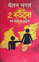 2 Status Meri Shadi Ki Kahani By Chetan Bhagat SECOND HAND BOOK