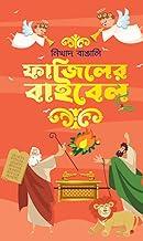 Fajiler Bible || A Humours Books Written By Bengali Author Nikhad Bangali Trending