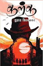 Kalanka | ???? | ????? ??????? | ????? ??????? ???????? | Marathi Book Thriller Mystery Suhas Shirvalkar | ????? ??? | ??????? | Marathi Fiction Story