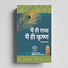 Main Hi Radha Main Hi Krishna | Spiritual Book on Self Realization, Dharma, Moksha | Dr. Gulab Kothari | Moortidevi Award Book | Hindi Edition I Patrika Publication