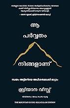 The Mountain Is You: Transforming Self-Sabotage Into Self-Mastery (Malayalam)