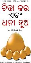 Think And Grow Rich in Oriya (?????? ?? ??? ??? ???) (Oriya Translation of Think And Grow Rich)