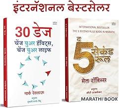 30 DAYS : Change Your Habits, The Five Second Rule Marathi Combo set, Book in ????? ??????, Books, ??????? ??? ????? 5 Bestseller Positive Thinking Power Art Of Letting Go, Stop Saying Overthinking No