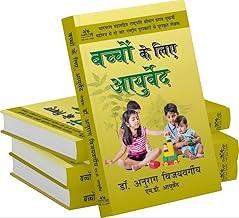 BACCHON KE LIYE AYURVEDA