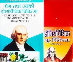 Rog Tatha Unki Homeopathic Chikitsa And Saral Homeopathic Chikitsa (Hindi) || ??? ??? ???? ??????????? ???????? ??? ??? ?????????? ???????? -Set of 2 Master piece Original Books Written by Experienced Doctors in Homeopathy field.