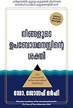 The Power of your Subconscious Mind (Malayalam)