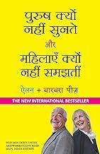 PURUSH KYU NAHI SUNATE AUR MAHILAYEN KYU NAHI SAMAJHTI