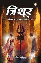 Trishoor (???????) : The Mystery Unfolds | Hindi Novel