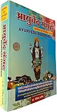 Ayurveda Sangraha Latest Edition 2024 (A Complete guide for M D (Ayurved)/UPSE/PSC/Medical Officer and Other Ayurvedic Entrance Examination) - Dr. Govind Parikh