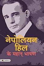 Napoleon Hill’s Greatest Speeches on Success, Influence and Developing a Winning Personality for Wealth, Leadership and Personal Growth