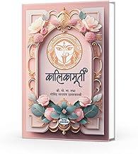 Kalikamurti | Govind Narayan Datarshastri | mystery books in Marathi| Historical Marathi Novel (13th Century) | Classic Marathi Literature| Marathi Historical Novel