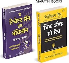 The Richest Man In Babylon, Think And Grow Rich Marathi Book Paishache Books Psychology Manasshastra Investment of Money Napoleon Hill ????? ??? ??? ??????? ???? ?????? Vichar Kara ani Shrimant Vha