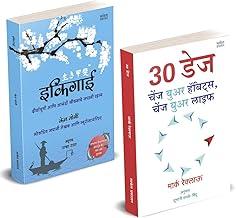 Ikigai ??????, 30 DAYS ????? ???? ?????? ????? in Marathi Inspirational Books Gift Pack ????? ?????? Motivational Combo Book Set ?????? ?????? ?????? [paperback] Ken Mogi,Marc Reklau [Jan 01, 2021]…