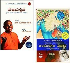 LIFES AMAZING SECRETS + Inner Engineering: A Yogi’s Guide to Joy COMBO (KANNADA)