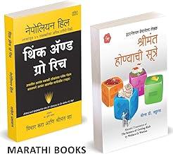 Think And Grow Rich / The Science of Getting Rich Combo Books in Marathi Book ????? ??? ??? ??????? ???? ????? ???????? ?????? Napoleon Hill ???? ??? ???? ??? Investment Vichar Kara ani Shrimant Vha