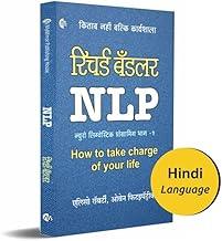 NLP - 1 Hindi ?????? ???????????? ?????????? ??? - 1 (Neuro Linguistic Programming, How to take Charge of your life)