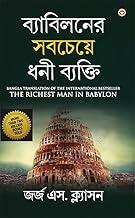 The Richest Man in Babylon in Bengali (?????????? ??????? ??? ???????) [Hardcover] George S. Clason