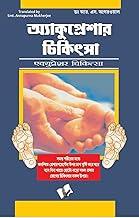 Acupressure Chikitsa(Bangla)