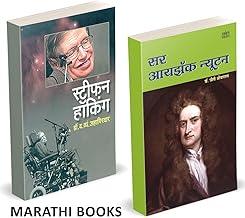 Stephen Hawking / Sir Isaac Newton Combo Books in Marathi. ????? ?????? ?????? Biography Autobiography Book ?????? ?????? ??? Stefen, Stefan, Hawkins, Stifen Charitra Famous Scientists ???????