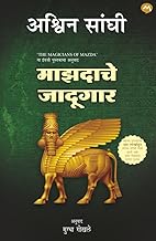 MAZADACHE JADUGAR BY ASHWIN SANGHI (MARATHI EDITION) | MAGICIANS OF MAZDA | ?????? ????? | ??????? ??????? | BHARAT SERIES - 7