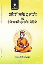 Powers of the Mind and Practices for the Life-Building (In Hindi) (Man ki Shaktiyan) by Swami Vivekananda