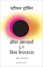 Brief Answers To The Big Questions (Marathi)