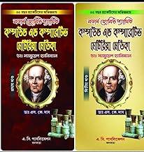 Modern Homeopathic Compound & Comparative Materia Medica [1st Part & 2nd Part] (Bengali Version)