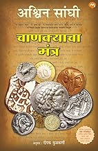 CHANAKYACHA MANTRA BY ASHWIN SANGHI (MARATHI EDITION) | CHANAKYAS CHANT | ????????? ????? | ?????? ????? | BHARAT SERIES - 2