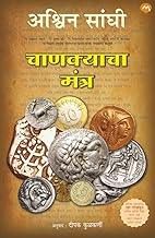 CHANAKYACHA MANTRA BY ASHWIN SANGHI (MARATHI EDITION) | CHANAKYAS CHANT | ????????? ????? | ?????? ????? | BHARAT SERIES - 2