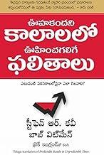Predictable Results In Unpredictable Times (Telugu)
