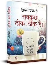 All is Well: Heal Your Body with Medicine, Affirmation and Intuition Book by Louise L. Hay In Hindi | Rules For Happy Life Sabkuchh Theek-Thak Hai!