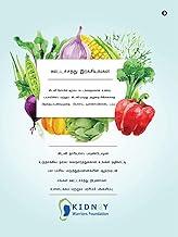 Nutritional Secrets (Tamil) / ??????????? ??????????? : Diet for Early stages, Dialysis and Post Transplant