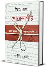 Fire Elo Goyendapith || Bengali Book By Supratim Sarkar || Tanding Bengali Crime Thriller Detective Story Book || AVISAN