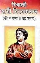 Biswajoyi Swami Vivekananda(Bengali Version)