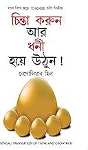 Socho Aur Amir Bano in Bengali (?????? ???? ??? ??? ??) (Bengali Translation of Think And Grow Rich)