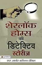 Sherlock Holmes Ki Detective Stories (Hindi Translation of Sherlock Holmes Selected Detective Stories) The Adventures of Sherlock Holmes Mystery & Suspense Book in Hindi