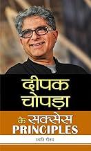 Deepak Chopra ke Success PRINCIPLES: A Journey to Holistic Success (Hindi Edition)