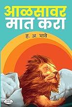 Aalasavar Mat Kara | Motivation & Inspiration Book in Marathi | Self-improvement | Time management | Overcome Laziness: A Path to Success