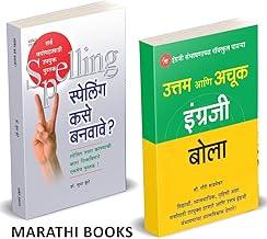 Uttam Ani Achuk Ingraji Bola, English Spelling Kase Banvave? combo Books in Marathi ??????? Grammar ???????? ????? ??? ??????? ????? Book Course ??????? English Speaking Mastering
