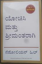 Think and Grow Rich (Kannada)