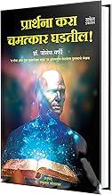 Prarthana Kara Chamatkar Ghadatil: Dr Joseph Murphy Books In Marathi, Dr. Josef Murfy, The Power Of Your Subconscious Mind Book Author Marfi